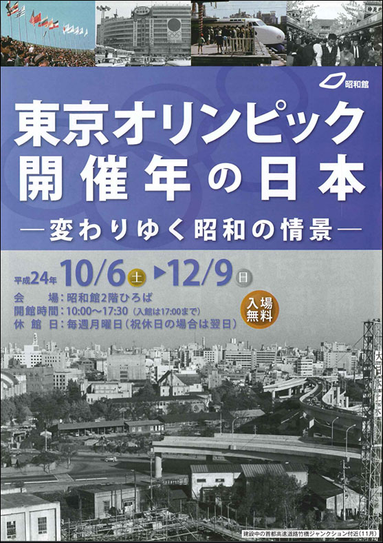 東京オリンピック開催年の日本—変わりゆく昭和の情景—